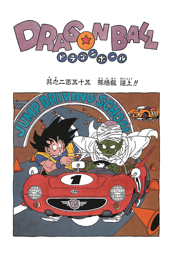 Goku et Piccolo passent le permis (Dragon Ball, chapitre 255, 19 décembre 1989)